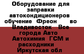 Оборудование для заправки автокондиционеров, обучение. Фреон R134aво Владивосток - Все города Авто » Автохимия, ГСМ и расходники   . Иркутская обл.